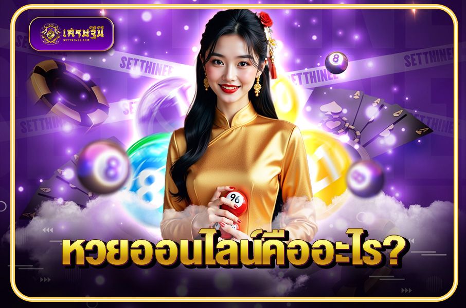 หวยออนไลน์คืออะไร?KEYWORD : หวยเศรษฐีนี,สมัครหวยออนไลน์ฟรี,แจกเลขหวย,เลขเด่นวันนี้,ฝันเห็นเลข
