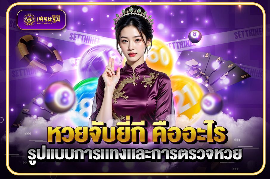 หวยจับยี่กี คืออะไร รูปแบบการแทงและการตรวจหวย