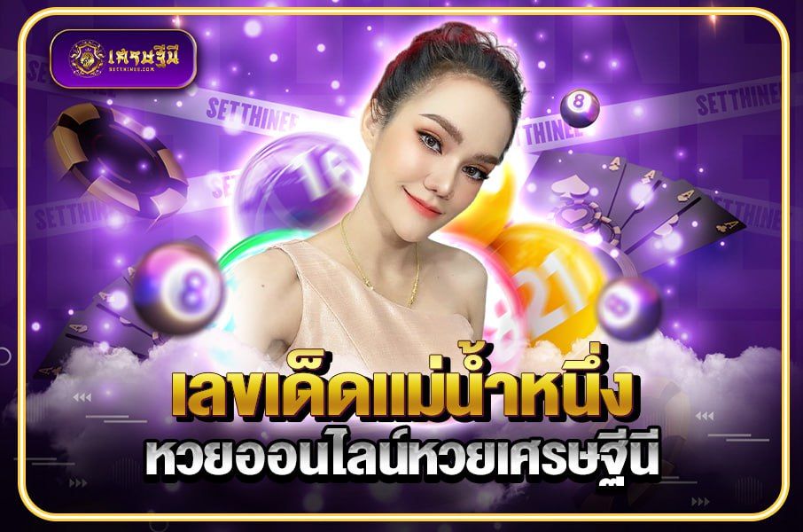 เลขเด็ดแม่น้ำหนึ่ง หวยออนไลน์หวยเศรษฐีนี,สมัครหวยออนไลน์ฟรี,แจกเลขหวย,เลขเด่นวันนี้,ฝันเห็นเลข